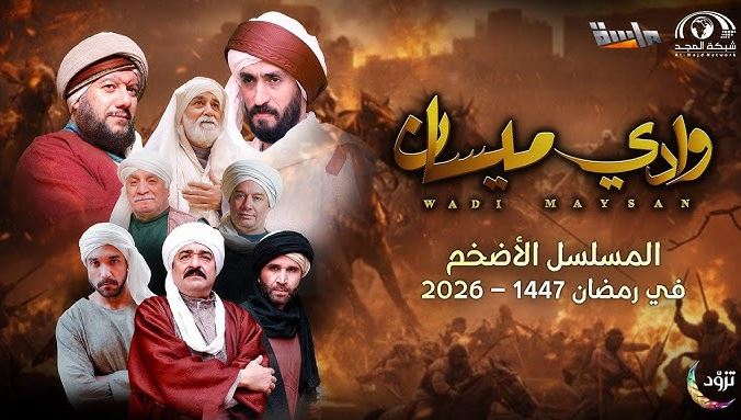 مسلسل وادي ميسان الحلقة 17 السابعة عشر